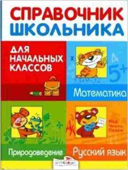 Книга Спр.шк.д/нач.классов Дорогова Е.М.,Знаменская Л.Ф., б-3712, Баград.рф